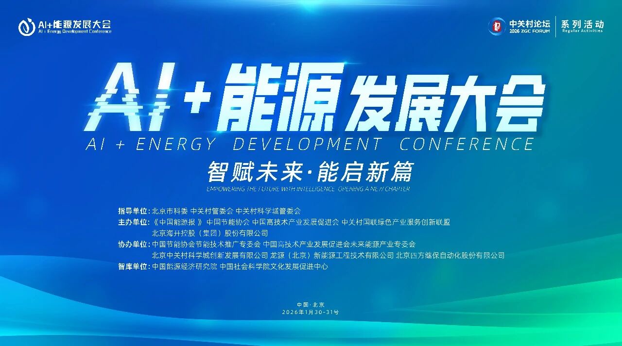 AI赋能！赏金女王下载股份受邀参与AI+能源全球峰会